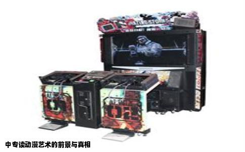 中专读动漫艺术的前景与真相