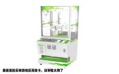 重装系统后老游戏反而变卡，这事我太熟了