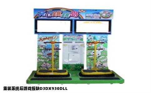 重装系统后游戏报缺D3DX930DLL