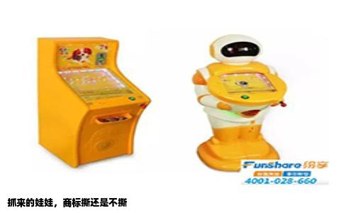 抓来的娃娃，商标撕还是不撕