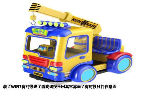 装了WIN7有时候进了游戏切换不回其它界面了有时候只能在桌面