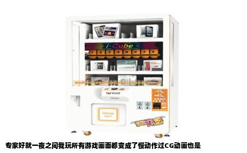 专家好就一夜之间我玩所有游戏画面都变成了慢动作过CG动画也是