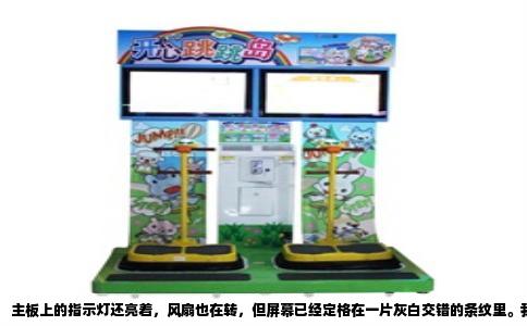 主板上的指示灯还亮着，风扇也在转，但屏幕已经定格在一片灰白交错的条纹里。我按了三次开机键，长按五秒，又按了重启键，屏幕依然没有反应，键盘灯倒是常亮，像在嘲笑我的徒劳。这台用了三年的笔记本，第一次让我感到如此陌生。