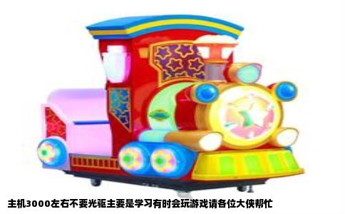 主机3000左右不要光驱主要是学习有时会玩游戏请各位大侠帮忙