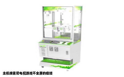 主机接索尼电视游戏不全屏的症结