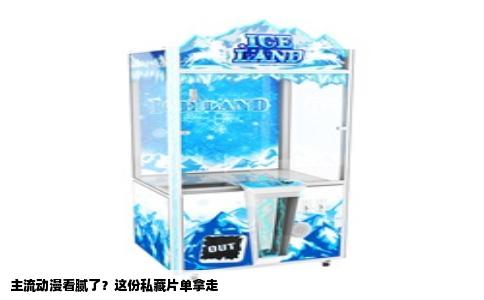 主流动漫看腻了？这份私藏片单拿走
