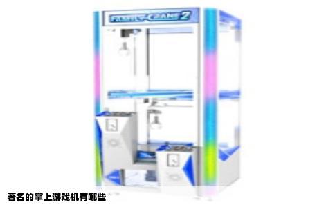 著名的掌上游戏机有哪些