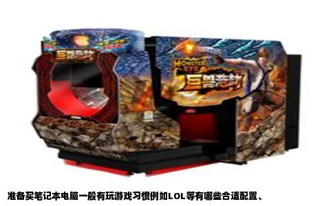 准备买笔记本电脑一般有玩游戏习惯例如LOL等有哪些合适配置、