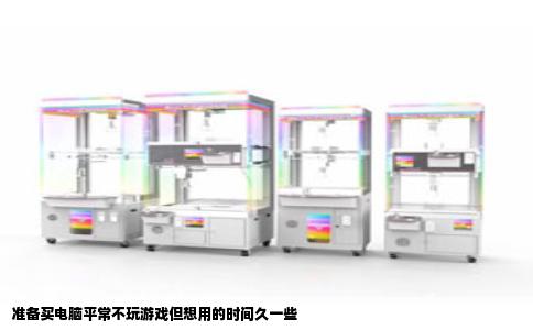 准备买电脑平常不玩游戏但想用的时间久一些