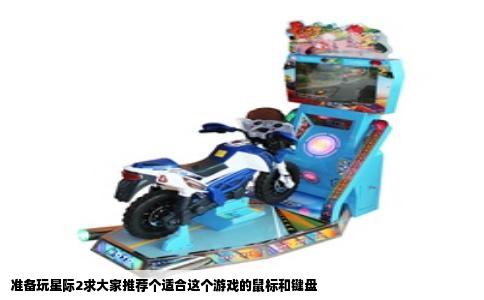 准备玩星际2求大家推荐个适合这个游戏的鼠标和键盘