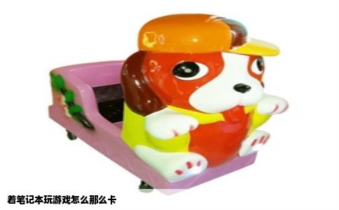 着笔记本玩游戏怎么那么卡