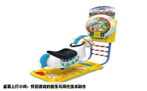 桌面上打小鸡：怀旧游戏的新生与现代技术融合