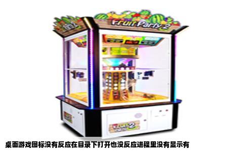 桌面游戏图标没有反应在目录下打开也没反应进程里没有显示有