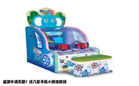 桌游中途无聊？这几款手机小游戏救场