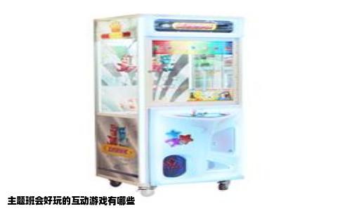 主题班会好玩的互动游戏有哪些