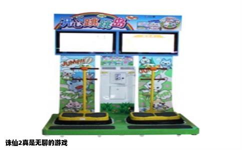 诛仙2真是无聊的游戏