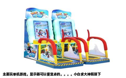 主要玩单机游戏。显示器可以便宜点的。。。。小白求大神照顾下