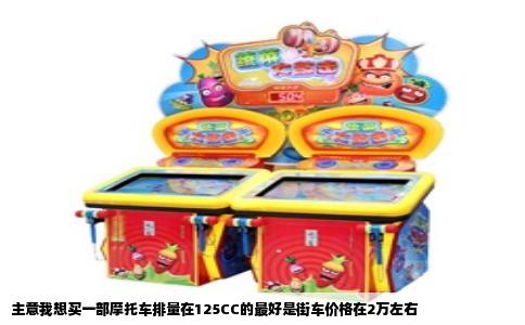 主意我想买一部摩托车排量在125CC的最好是街车价格在2万左右