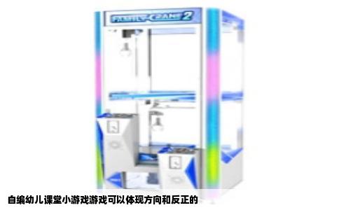 自编幼儿课堂小游戏游戏可以体现方向和反正的