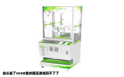 自从装了360IE我的网页游戏玩不了了