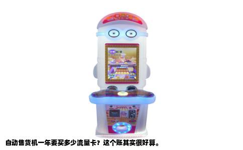 自动售货机一年要买多少流量卡？这个账其实很好算。
