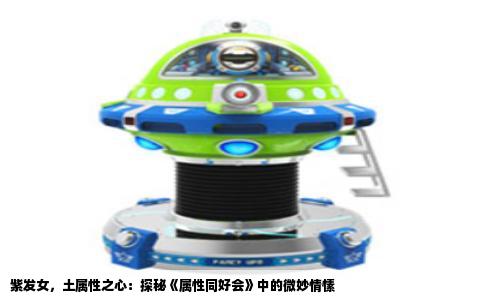 紫发女，土属性之心：探秘《属性同好会》中的微妙情愫