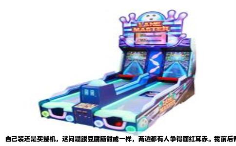 自己装还是买整机，这问题跟豆腐脑甜咸一样，两边都有人争得面红耳赤。我前后帮人配过几十台打游戏的机器，自己也去电脑城踩过坑，说点大实话。