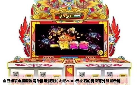 自己组装电脑配置清单能玩游戏的大概2000元左右的有没有外加显示屏