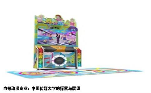 自考动漫专业：中国传媒大学的探索与展望