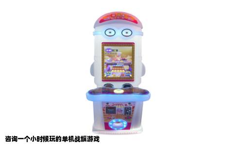 咨询一个小时候玩的单机战旗游戏