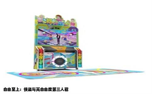 自由至上：侠盗与高自由度第三人称