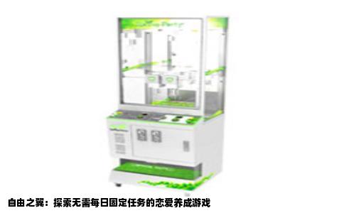 自由之翼：探索无需每日固定任务的恋爱养成游戏