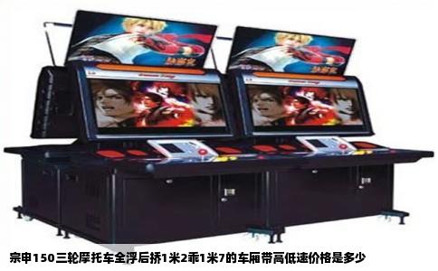 宗申150三轮摩托车全浮后挢1米2乖1米7的车厢带高低速价格是多少