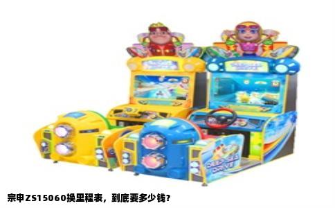 宗申ZS15060换里程表，到底要多少钱？