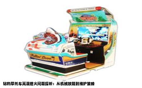 钻豹摩托车高温熄火问题探析：从机械故障到维护策略