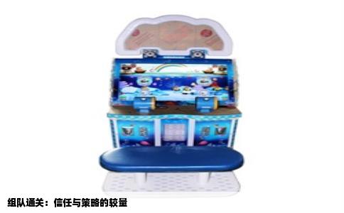 组队通关：信任与策略的较量