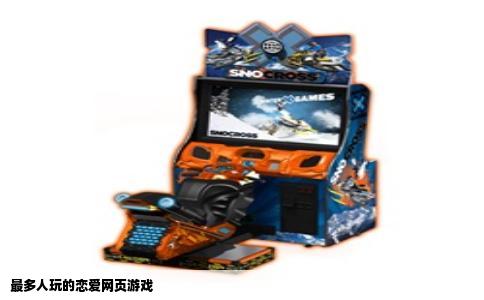 最多人玩的恋爱网页游戏