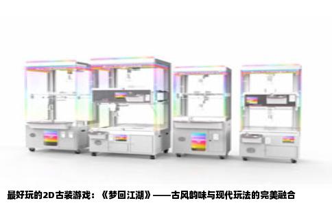 最好玩的2D古装游戏：《梦回江湖》——古风韵味与现代玩法的完美融合