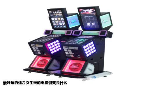 最好玩的适合女生玩的电脑游戏是什么
