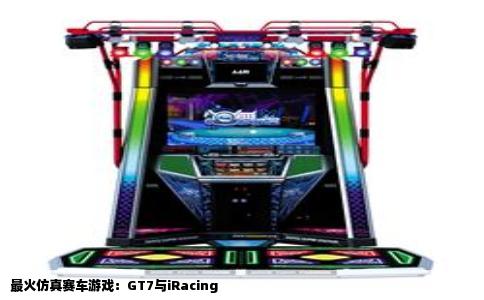 最火仿真赛车游戏：GT7与iRacing