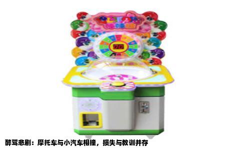 醉驾悲剧：摩托车与小汽车相撞，损失与教训并存