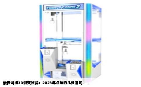 最佳网络3D游戏推荐：2023年必玩的几款游戏