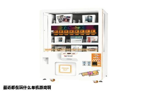 最近都在玩什么单机游戏啊