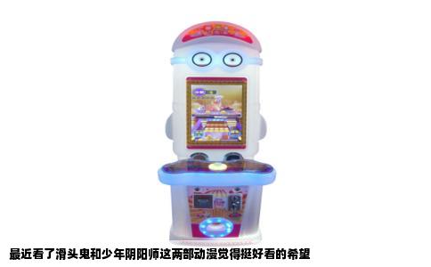 最近看了滑头鬼和少年阴阳师这两部动漫觉得挺好看的希望