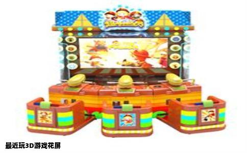 最近玩3D游戏花屏