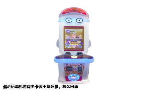 最近玩单机游戏老卡要不就死机。怎么回事