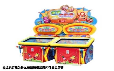 最近玩游戏为什么总是被弹出来内存是足够的