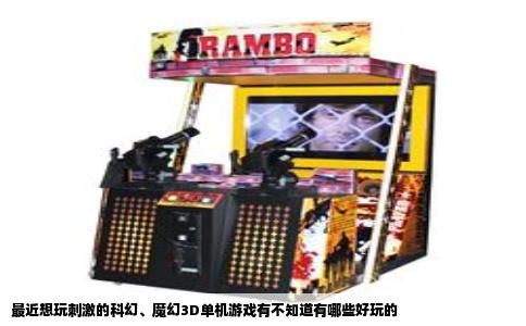 最近想玩刺激的科幻、魔幻3D单机游戏有不知道有哪些好玩的