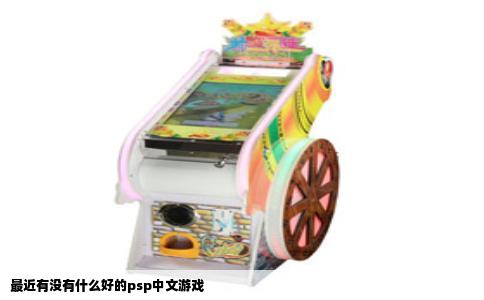 最近有没有什么好的psp中文游戏