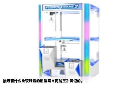 最近有什么比较好看的动漫与《海贼王》类似的。